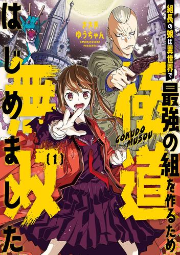 組長の娘は異世界で最強の組を作るため極道無双はじめました 1巻