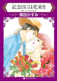 記念日には花束を【分冊】 1巻