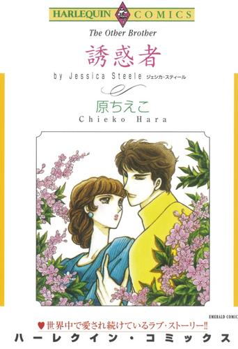 誘惑者【分冊】 12 冊セット 全巻