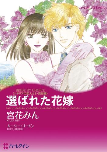 選ばれた花嫁【分冊】 3巻