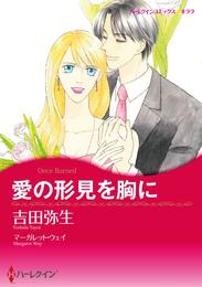 愛の形見を胸に【分冊】 1巻