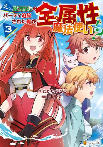 えっ、能力なしでパーティ追放された俺が全属性魔法使い！？ 3 冊セット 最新刊まで