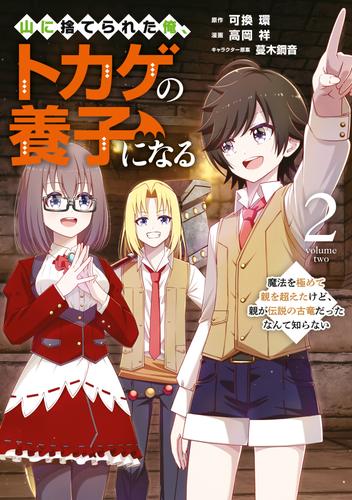 山に捨てられた俺、トカゲの養子になる　魔法を極めて親を超えたけど、親が伝説の古竜だったなんて知らない 2 冊セット 最新刊まで