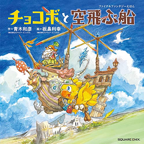 ファイナルファンタジーえほん チョコボと空飛ぶ船