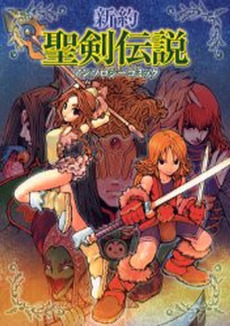 新約 聖剣伝説アンソロジーコミック (1巻 全巻)