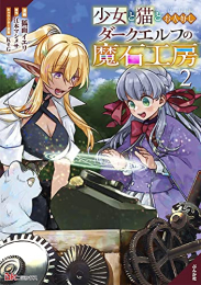 少女と猫とお人好しダークエルフの魔石工房 (1-2巻 最新刊)