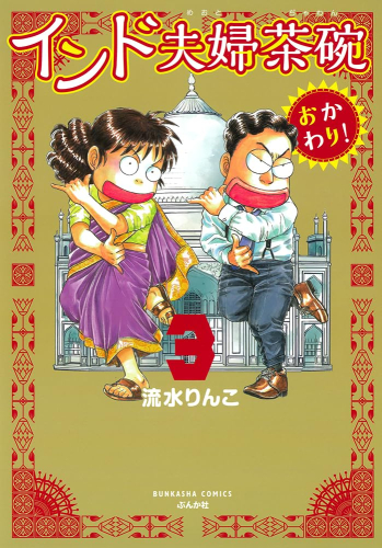 インド夫婦茶碗 おかわり! (1-3巻 最新刊)