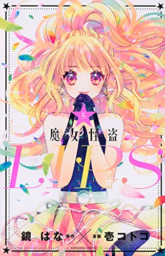 魔女怪盗LIP☆S (1-5巻 全巻)