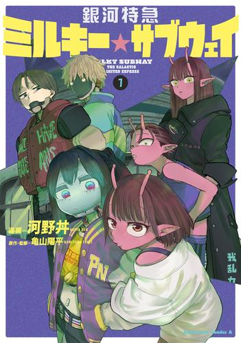 銀河特急 ミルキー☆サブウェイ (1巻 最新刊) | 漫画全巻ドットコム