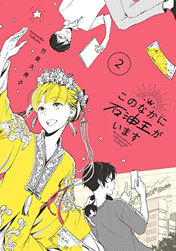 このなかに石油王がいます 1 2巻 全巻 漫画全巻ドットコム