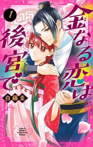 金なる恋は後宮で (1巻 最新刊)