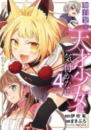 無自覚な天才少女は気付かない (1-3巻 最新刊)