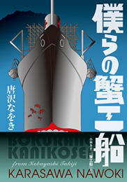 僕らの蟹工船小林多喜二『蟹工船』より (1巻 全巻)