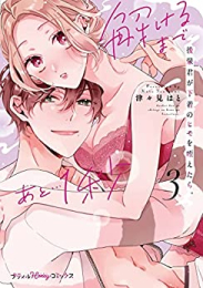 後輩君が下着のヒモを咥えたら。解けるまであと…1秒 (1-3巻 最新刊)