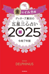 ゲッターズ飯田の五星三心占い2025 金のイルカ座