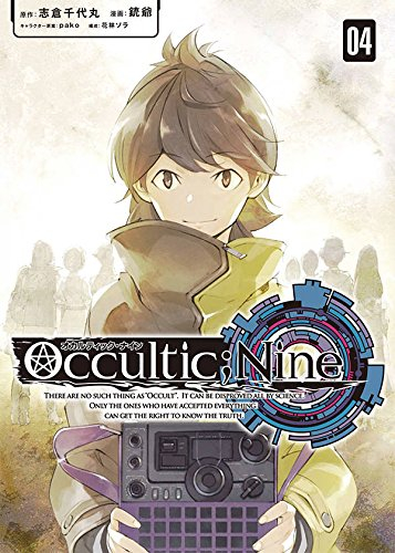 オカルティック・ナイン (1-4巻 全巻)