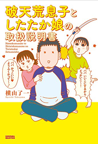 破天荒息子としたたか娘の取り扱い説明書 (1巻 全巻)