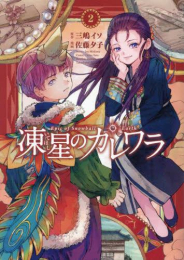 凍星のカレワラ (1-2巻 最新刊)