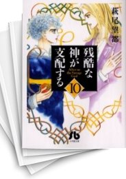 [中古]残酷な神が支配する [文庫版] (1-10巻 全巻)