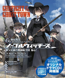 [ライトノベル]ノーブルウィッチーズ(6) 第506統合戦闘航空団 疑心!オリジナルドラマCD付き同梱版