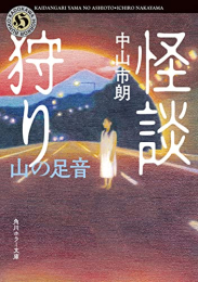 [ライトノベル]怪談狩り 山の足音 (全1冊)