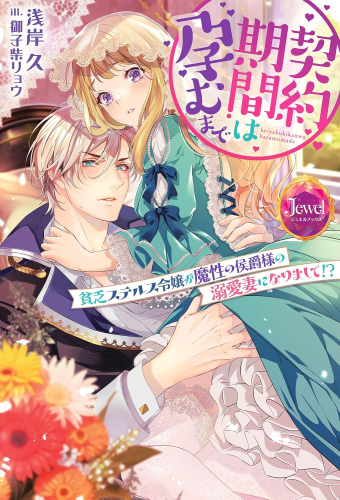 [ライトノベル]契約期間は孕むまで 貧乏ステルス令嬢が魔性の侯爵様の溺愛妻になりまして!? (全1冊)