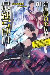 [ライトノベル]会心威力依存型最強弓使い〜ダンジョンの現れた世界で無能スキル《命中補正》が覚醒しました!強化した100%会心の一撃になる矢を放って最速レベルアップを開始します〜 (全1冊)