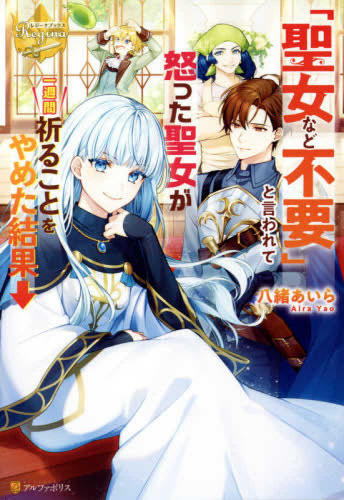 [ライトノベル]「聖女など不要」と言われて怒った聖女が一週間祈ることをやめた結果→ (全1冊)