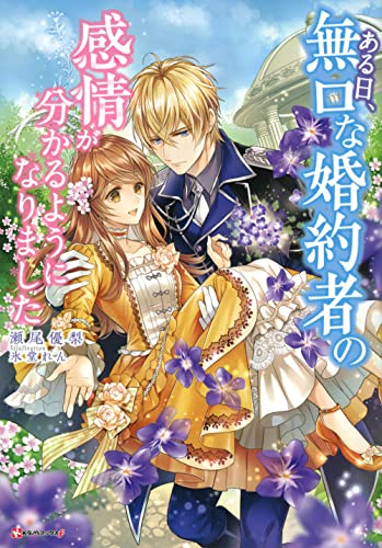 [ライトノベル]ある日、無口な婚約者の感情が分かるようになりました (全1冊)