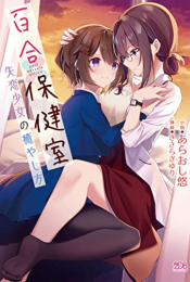 [ライトノベル]百合保健室 失恋少女の癒やし方 (全1冊)