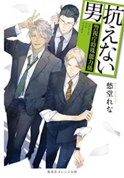 [ライトノベル]抗えない男〜警視庁特殊能力係〜 (全1冊)