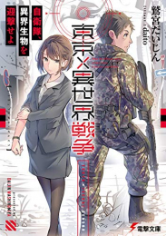 [ライトノベル]東京×異世界戦争 自衛隊、異界生物を迎撃せよ (全1冊)