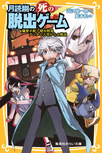 電子版 月読幽の死の脱出ゲーム 2 冊セット最新刊まで 近江屋一朗 藍本松 漫画全巻ドットコム