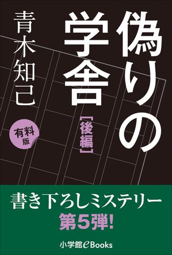 書き下ろしミステリー第5弾！　偽りの学舎　後編 （有料版）