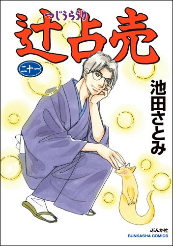 辻占売 21 冊セット 最新刊まで