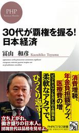 30代が覇権を握る！ 日本経済