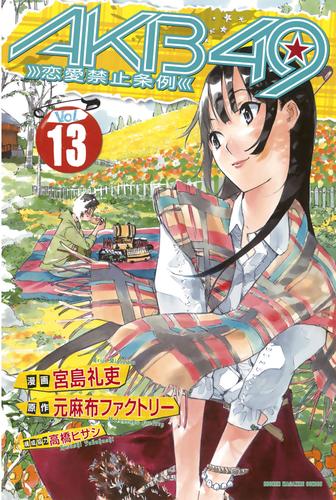 ＡＫＢ４９～恋愛禁止条例～ 全巻 | capacitasalud.com