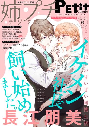 姉プチデジタル【電子版特典付き】 2021年8月号（2021年7月8日発売）