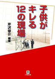 子供がキレる１２の現場（小学館文庫）