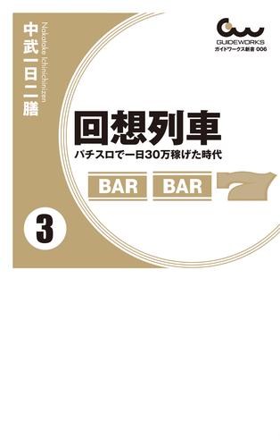 回想列車　パチスロで一日30万稼げた時代 3