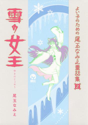 よい子のための尾玉なみえ童話集 2 冊セット 最新刊まで