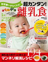 野菜嫌いがなくなる！超カンタン！離乳食