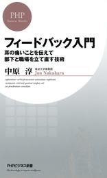 フィードバック入門　耳の痛いことを伝えて部下と職場を立て直す技術