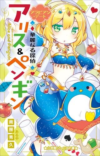 電子版 小学館ジュニア文庫 華麗なる探偵アリス ペンギン アラビアン デート 南房秀久 あるや 漫画全巻ドットコム