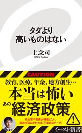 タダより高いものはない