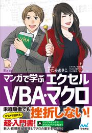 マンガで学ぶエクセル VBA・マクロ