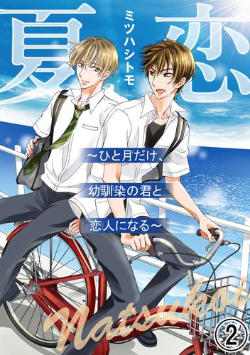 夏恋～ひと月だけ、幼馴染の君と恋人になる～ 2 冊セット 全巻