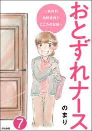 おとずれナース ～精神科訪問看護とこころの記録～（分冊版）　【第7話】