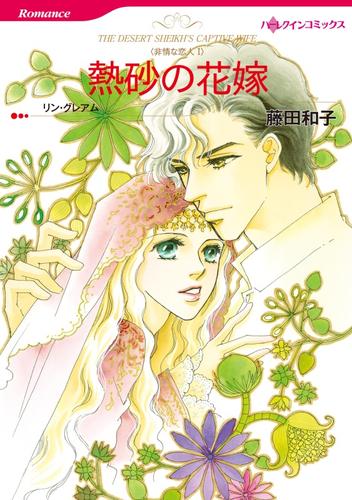 熱砂の花嫁〈非情な恋人 I〉【分冊】 12 冊セット 全巻