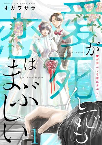 愛が死んでも恋はまぶしい(1)